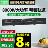 施耐德明装轨道插座 可移动墙壁插座壁挂式/插线板/接线板 净意系列 60CM轨道+3个五孔【深邃黑色】