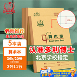 多利博士5本 算术本36K20张数学本2列11行小学生一二三年级算数本演草本北京学校统一标准作业本本子