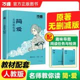 【简爱】万唯中考名师教你读简爱初三九年级上下册必读书初中课外阅读书籍万唯教育官方旗舰店万维简·爱世界名著 开学季