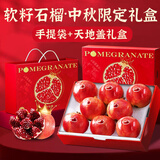 粤迎正宗突尼斯软籽石榴【京东顺丰送货上门】四川现发新鲜礼品盒中秋 8枚礼盒装【手提礼盒-中秋送礼有面】 S+级甄选果【单果353-408g】狠甜