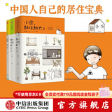 中信出版 包邮 小家越住越大3 2 1 逯薇 小家大变局 中信出版社图书