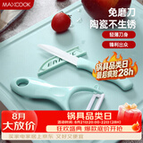 美厨（MAXCOOK）陶瓷刀水果刀削皮刀套装 削皮器瓜刨刀具厨房工具两件套 MCD032