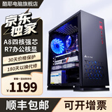 酷耶酷睿i7/RTX3060独显游戏台式机电脑主机整机全套组装家用电竞商用办公设计新款 套餐一 A8四核丨16G+256G丨R7办公核显