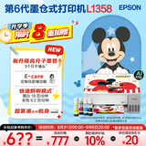 爱普生（EPSON）【6代新品】L1358 墨仓式A4彩色无线单功能家用打印机 家用/办公 AI学习打印机（微信/远程打印）