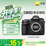 尼康（Nikon）D850江苏广东上海北京吉林广西地址85折全画幅单反相机 约4,575万有效像素 翻折触摸屏 8K间隔拍摄