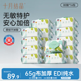 十月结晶婴儿湿巾 80抽*16包新生儿宝宝专用手口湿纸巾加柔加厚滋润洁净