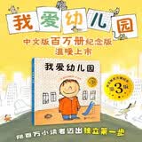 我爱幼儿园（第3版) 新 幼儿园入学心理准备必读绘本)暑假作业 一升二暑假衔接 小升初暑假衔接