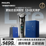 飞利浦【教师节礼物】新款自营男士电动剃须刀新一代旋护式9系Lite旗舰 0.00纳米净剃刮胡刀 生日送男生