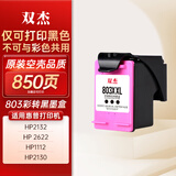 双杰适用惠普803墨盒 HP 2132 2622 1112 2621 2131 2130 2623 2628 1111 2600打印机墨水 彩转黑墨盒 单打黑色