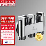 潜水艇（Submarine）一进三出角阀多功能洗衣机水龙头黄铜三控四通角阀三通接头分水阀 3个4分螺口