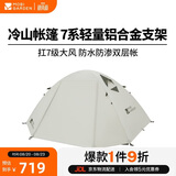 牧高笛（MOBIGARDEN）冷山4帐篷 户外露营徒步防风防雨四人帐篷 NXZ1429065 晨雾白