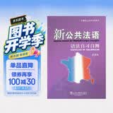 外教社公共外语系列：新公共法语语法自习自测