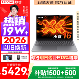 联想小新Pro16/小新16 2026年补贴15% 超轻薄笔记本电脑办公大学生设计本 旗舰标压锐龙处理器 锐龙7-H255 16G 512G丨小新16 定制 16英寸 高清全面屏