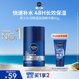 妮维雅（NIVEA）男士护肤品精华霜50g长效保湿补水面霜水活畅透生日礼物送男友