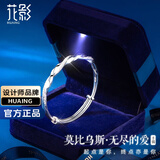 花影（HUAYING）轻奢莫比乌斯环足银手镯女高级感品纪念日生日礼物送女友老婆 999足银莫比乌斯手镯[约25±1g]