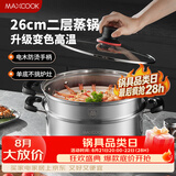 美厨（MAXCOOK）不锈钢蒸锅26cm二层蒸锅汤锅感温设计单底燃气炉电磁炉通用MCZ880