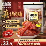 自然派什味猪肉脯250g/袋猪肉干肉脯特产休闲办公室零食广东老字号