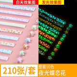 悦汇礼屋（YUEHUILIWU）夜光星星纸生日礼物小星星折纸荧光折纸条许愿幸运星发光叠纸材料 夜光蝶恋花一套【10色210张】