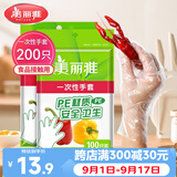 美丽雅一次性手套200只食品用抽取式塑料pe加厚防漏家用厨房透明薄膜