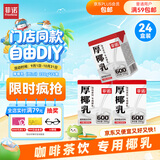 菲诺 厚椰乳(Mini)椰奶椰汁DIY生椰拿铁咖啡伴侣200g*24盒 箱装 送礼