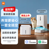 米家智能宠物饮水机2除菌版+喂食器2可视版组合