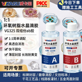 威卡固 1:1水晶滴胶 高透明环氧树脂胶水 ab胶手工diy标本 铭牌徽章标牌封层晶瓷画快干水晶胶VG325 100ml/组