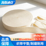 海斯迪克人字带 辅料包边条布条绑带织带棉布带包边带棉织带 本白宽3cm长50m HKL-1111