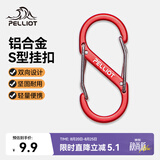 伯希和（Pelliot）登山扣八字扣S型挂扣户外背包挂钩钥匙安全扣16206803红中号2个装
