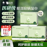 云南白药眼部除螨湿巾茶树油4松油醇眼部清洁湿巾螨虫眼干眼涩分泌物多3盒