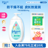 强生婴儿牛奶润肤露500g 宝宝儿童青少年保湿防干燥润肤乳身体乳面霜