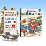 【满87减18元】揭秘汽车立体书乐乐趣儿童翻翻书系列3-6-岁故事机关3d科普百科全书一二三四年级小学生幼儿园低幼课外阅读交通工具绘本