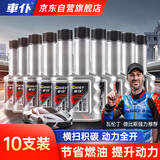 車仆汽油添加剂全动力燃油宝除积碳发动机清洗剂省油提动力10支装