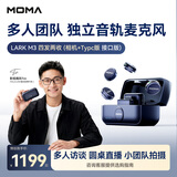 猛玛（MOMA）【旗舰新品】LARK M3 无线领夹麦克风 多机位多人收音访谈直播纽扣麦克风 【四发两收】相机+Type-C接口苹果15以上