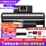 雅马哈（YAMAHA）电钢琴 P225成人88键重锤儿童初学家用专业考级便携式电钢琴P225 P225黑色+定制木架+三踏（琴凳礼包咨询客服加购）