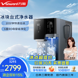 万和（Vanward）台式净饮机银河冰块款制冰饮水一体机免安装净水器实心冰更耐融即热直饮机RO-WJ100T-A1