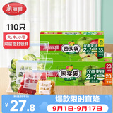 美丽雅食品密封袋组合装110只 一次性家用冰箱冷藏保鲜自封袋