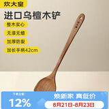 炊大皇乌檀木锅铲 加长防烫 家用炒菜铲不粘锅专用耐高温