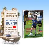 少年足球执教手册 第5版修订版(人邮体育出品)