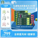 星巴克（Starbucks）精选胶囊黑咖啡多口味囤享5.2g*200颗 适配Nespresso胶囊机
