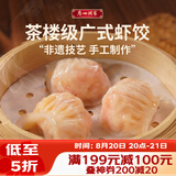 广州酒家虾饺160g 8只 水晶虾饺皇饺子早餐半成品广式早茶食品面点预制菜