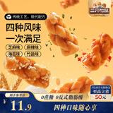 三只松鼠混合口味小麻花500g箱装芝麻麻辣海苔竹盐中式糕点点心下午茶酥脆