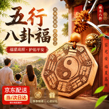 宜品达五行八卦福符桃木挂件太极八卦五行护身吉祥随身饰品挂件钥匙扣 八卦福 对边直径约3.8厘米