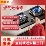 褚家燃气灶维修上门服务集成灶煤气灶不限品牌自动熄火打不着火 燃气灶维修【预约】