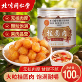 同仁堂（TRT）龙眼肉无核免剥桂圆肉大果免剥无核龙眼肉煮粥搭枸杞红枣煲汤100g