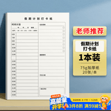 维克多利16k20张假期计划打卡纸小学生学习计划表每日计划本初中学习作息时间规划本好习惯养成自律打卡