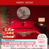 水星家纺 四件套结婚床上用品 全棉婚庆套件 大红刺绣四件套 舒适被套床单 【中式婚庆】缘系一生 1.8米床(适配220*240cm被芯)