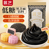 展艺低糖黑芝麻馅料500g 全麦欧包糕点心蛋黄酥汤圆中秋月饼馅料烘焙