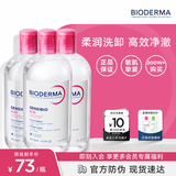 贝德玛（BIODERMA）粉水卸妆水舒妍洁肤液500ml*3温和可卸防晒囤货装 七夕情人节礼物