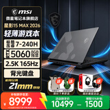 微星（MSI）补贴星影15 Max 轻薄游戏本RTX5060 酷睿7-240H 15.6英寸2.5K 165Hz大学生英特尔设计AI笔记本电脑 酷睿7-240H/RTX5060/15.6英寸 2.5K