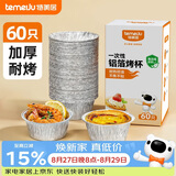 特美居（temeiju）锡纸碗杯60只蛋挞托空气炸锅锡纸盘蛋糕布丁模具食品级铝箔杯